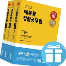 경찰공무원 기본서 형사법 세트 전 3권 (형법총론+형법각론+형사소송법) 에듀윌 수험서 교재 - 미니수첩+볼펜 증정