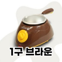 1구 브라운 초콜릿 중탕기 초코 퐁듀기계 초콜릿템퍼링기