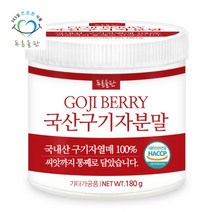[푸른들판] 국내산 구기자 분말 가루 100% haccp 인증 180gx1통 고지베리 파우, 상세 설명 참조, 상세 설명 참조