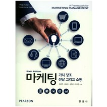 마케팅:가치 창조 전달 그리고 소통, 한경사