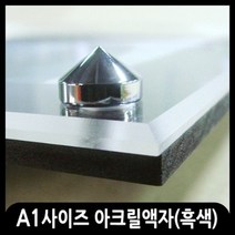 애드마켓 아크릴액자/게시판/메뉴판/각종액자/아크릴프레임, 흑색+고리형