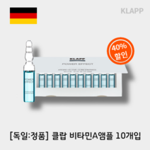 [독일:정품] (40%할인)독일명가 클랍KLAPP 비타민A앰플 2mlx10병 #피부관리샵 #턴오버주기정상화 #유수분밸런스조절 #건성피부, 10개입