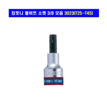 킹토니 별비트 소켓 모음 3/8 3023 T15~T45/복스알, T45