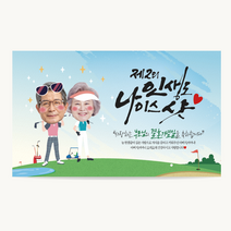 캘리그라피 생신 현수막, 03나이스샷, 재단