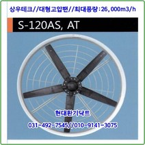 상우테크//선풍기//대형고압팬//S-120AS(단상)//원형//날개(PVC:)1200파이//축사팬