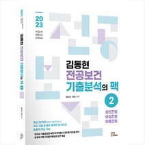 2023 김동현 전공보건 기출분석의 맥 2 + 미니수첩 증정, 마체베트