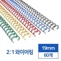 2대1 국산 와이어링 19mm 60개 사무실 제본용스프링 플라스틱링 오피스 회사 셀프 책, 분홍 60개입
