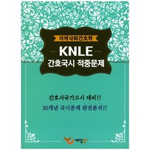 지역사회간호학 KNLE 간호국시 적중문제(2017):간호국가고시 대비, 예당북스