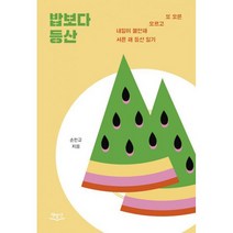 밥보다 등산 : 내일이 불안해 오르고 또 오른 서른 해 등산 일기, 도서