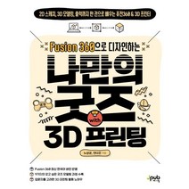 Fusion 360으로 디자인하는 나만의 굿즈 with 3D 프린팅:2D 스케치 3D 모델링 출력까지 한 권으로 배우는 퓨전360 & 3D 프린터, 제이펍