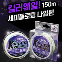 킬러웨일 세미플로팅 나일론 민물바다 범용 150m, 3호