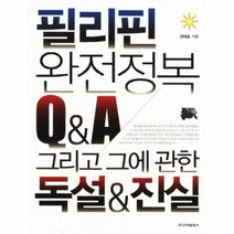 웅진북센 필리핀 완전 정복 Q A 그리고 그에 관한 독설 진실, One color | One Size@1