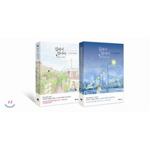 길에서 만나다 (1~2권) 세트, 예담