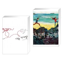 (서점추천) 나는 기다립니다   나 진짜 궁금해! (전2권)