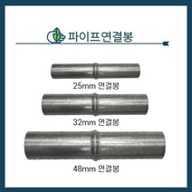청년농자재 파이프연결봉 열결핀 연결구, 32mm