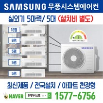 KTX전주역클래시아더스카이 천정형 삼성 무풍시스템에어컨 5대｜무선 Wi-Fi 제공 I AJ050RXH5BC1 주거용 [최신제품+전국설치]