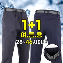 [제이씨월드] JC 출근룩 바지 (1+1) 남성용 매일 입어도 편안한 기본 일자 핏 28~46 빅사이즈 팬츠