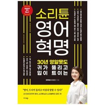 [미다스북스] 소리튠 영어혁명 30년 영알못도 귀가 뚫리고 입이 트이는, 없음