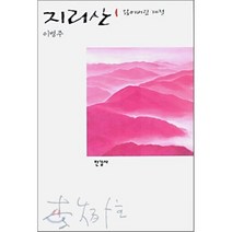 지리산 1:잃어버린 계절, 한길사