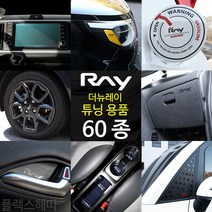 [플렉스해따] 더뉴레이 차량용품 핸들커버 트렁크매트 키홀더 자동차키커버 레이 튜닝 꾸미기 용품 악세사리, 08 FC 도어스커프