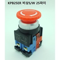 오브제토 화성 건흥전기 KPB25ER 비상정지스위치 25파이 적색