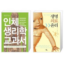 인체 생리학 교과서 + 생명의료윤리 [세트상품]