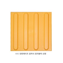 WS_점자블럭 ABS선형_양면테이프부착