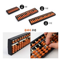 [풀리줄리] 15선 주판 암기력 두뇌 향상 어린이 휴대용 숫자 암산, 03 / 17선