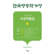 한국방송작가상 수상작품집(2020 제33회), 지식공감, 윤희영