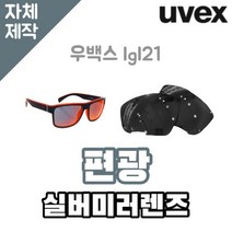 자체제작 우벡스 lgl21 고글 렌즈 리필 호환 편광 실버 미러 라이딩 등산 골프 야구 낚시, (편광미러렌즈) 레드, 렌즈만 발송됩니다. (테는 미포함), 주문 후 교환 환/불 취소가 불가능합니다.