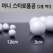 공예용 만들기재료 미니 스티로폼 공 실험 과학실험교구 교육완구 과학실험놀이 실기시험 과학실험 교구, 1.2cm