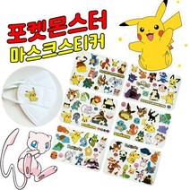 (무료배송)정품 포켓몬 마스크 스티커 꾸미기 포켓몬스터 판박이, 12장(6세트)포켓몬스티커