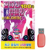 D&ON USB노래 꿍따리 샤바라 논스톱 나이트댄스 100곡 201948FA, D&ON 본상품선택