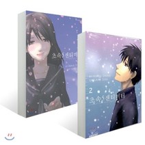 초속 5센티미터 1~2권 세트, 대원