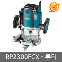 마끼다 RP2300FCX 루터, 루터RP2300FCX