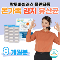 60대 할아버지 할머니 엄마 아빠 유산균 온가족 유산균 프로바이오틱스 200억 투입 김치 유래 유산균 예민한 장 건강 도움 배변 활동 원활 도움 홈쇼핑 영양제 성분 가격 비교, 8 개월치, 500mg x 60정 (하루1캡슐)