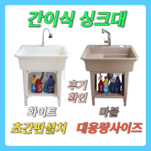 간이 싱크대 씽크대 개수대 보조 미니 소형 사무실 탕비실 애벌 빨래, 01.싱크대/소형/화이트