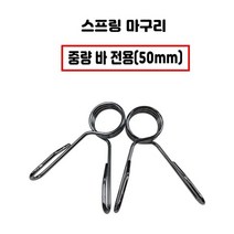 중량 바 전용 강철 스프링 마구리 50mm 1조 중량봉 전용, 블랙