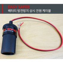 [이벤트] 엔공구 특가판매! 블랙박스 배터리 방전방지 상시전원케이블