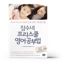 잠수네 프리스쿨 영어공부법