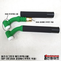 알곤토치/티그토치 토치헤드(250A/WP-26F/후렉시블헤드타입), 1개