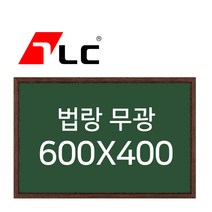 [보드뱅크]법랑칠판 무광 60x40 무늬목프레임(웬지)