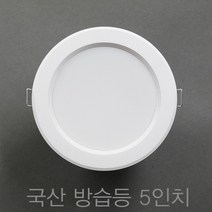 국산 5인치 욕실등 방습등 다운라이트 매입등 매립등 led 15w, 주광색 (흰색빛 6500K)
