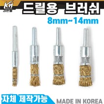 국산 드릴용 베이비 브러쉬 8mm~14mm 철사 솔 브라쉬 부라쉬, 2.드릴용 베이비 철사 솔 10mm