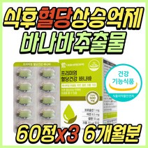 혈당 건강 기능 식품 바나나 바나바 잎 추출물 추천 아연 셀렌 아침 공복 식후 2시간 관리 케어 조절 코로솔산 보조제 중년 노년 부모님 시니어 어르신 노인 할머니 할아버지 선물