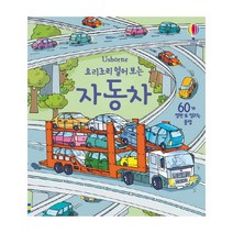 Usborne 요리조리 열어 보는 자동차:60개 열면 또 열리는 플랩, 어스본코리아