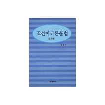 조선어 리론 문법(문장론), 한국문화사, 김용구