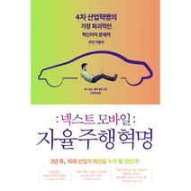 밀크북 넥스트 모바일 자율주행혁명 4차 산업혁명의 가장 파괴적인 혁신이자 문제작 무인자동차, 도서, 9791160501575
