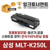 삼성 MLT-K250XL 5000매 호환 토너 SL-M2630 SL-M2840 SL-M2890 SL-M2680, MLT-K250L 동일모델 동일용량 호환토너 완제품