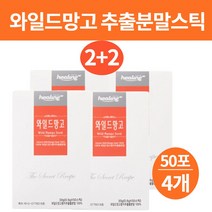 와일드망고 와망스파클링 종자 씨앗 가루 분말 파우더 쉐이크 추출물 효능 부작용 랩틴 렙틴 호르몬 아디포넥틴 엘라그산 젤리만들기 스틱 와일드망고 주스 와이드망고, 와일드망고추출물분말50포X4